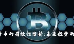 加密数字货币的有效性分析：未来投资