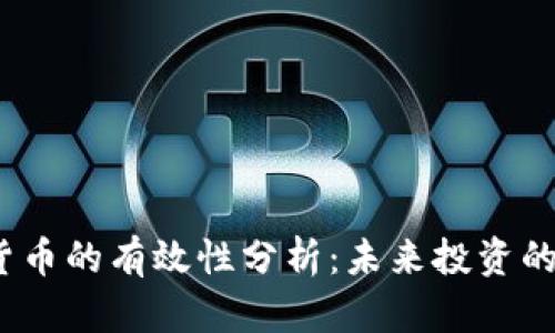 加密数字货币的有效性分析:未来投资的推荐选择?