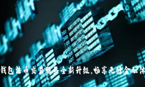 TP钱包法币交易服务全新升级,畅享无缝金融体验