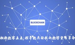 拥抱数字未来：探寻数杰科技的数字货