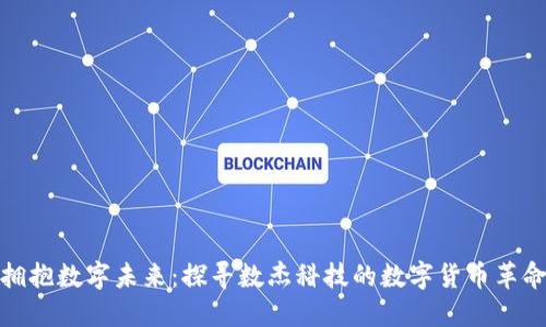 拥抱数字未来:探寻数杰科技的数字货币革命