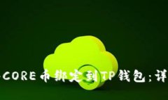 如何将CORE币绑定到TP钱包：详细指南