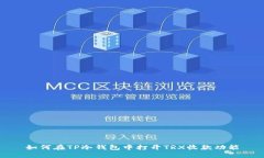 如何在TP冷钱包中打开TRX收款功能