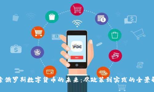 探索俄罗斯数字货币的未来:从政策到实践的全景解析
