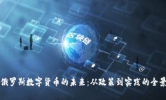 探索俄罗斯数字货币的未来：从政策到
