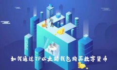 如何通过TP以太坊钱包购买数字货币