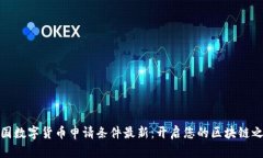 泰国数字货币申请条件最新：开启您的