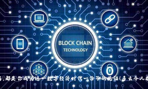创建币安链的钱包：轻松管理你的加密资产

币安链, 钱包创建, 加密资产/guanjianci

引言
在当今快速发展的数字货币世界中，拥有一个可靠的钱包来管理 вашим криптовалютами 是至关重要的！随着币安链（Binance Smart Chain）的兴起，越来越多的人开始关注如何创建和管理自己的币安链钱包。创建这样的钱包，不仅能让你轻松管理自己的加密资产，还能享受去中心化金融（DeFi）带来的各种便利。今天，我们将深入探讨创建币安链钱包的步骤，助你在这一激动人心的领域中稳步前行！

什么是币安链？
币安链是由币安（Binance）推出的一条区块链，旨在实现低延迟和高吞吐量的交易。它的出世，带来了去中心化交易所（DEX）和各种DeFi应用的可能性，成为了众多投资者和开发者热衷的对象。币安链的运行成本低，交易速度快，使得普通用户也能轻松参与到这个生态系统中。多么令人振奋！

创建币安链钱包的必要性
拥有一个币安链钱包，让你能够充分发挥资产的潜力。你不仅可以进行交易，还可以参与流动性挖掘、质押等活动，为你的加密资产增值。更重要的是，随着各类去中心化应用（DApps）的崛起，有效管理你的加密资产变得尤为重要。这样的钱包是你实现资产自由、参与金融创新的第一步！

选择合适的钱包类型
在开始创建钱包之前，你首先需要了解不同类型的钱包。一般来说，币安链钱包主要分为以下几类：

ul
    listrong热钱包：/strong通过互联网连接，方便交易和使用。/li
    listrong冷钱包：/strong离线存储，安保性高，适合长期持有和大额资产。/li
    listrong硬件钱包：/strong专门的设备，具有极高的安全性。/li
/ul

对于新手来说，热钱包是一个不错的选择，因为它们使用简单，易于上手；而如果你是长线投资者，冷钱包和硬件钱包则可能更适合你，毕竟安全问题无比重要！

创建币安链钱包的步骤
现在，让我们一步步走过创建币安链钱包的过程：

h41. 选择合适的平台或工具/h4
在创建钱包之前，你需要选择一个合适的钱包平台。常用的钱包包括 MetaMask、Trust Wallet、币安钱包等。在这里，我们推荐使用MetaMask，因为它支持多种区块链，操作简便，非常适合新手！

h42. 下载并安装钱包应用/h4
访问你选择的钱包的官方网站，下载并安装相应的应用。确保你从正规渠道获取，以免下载到恶意软件。

h43. 创建新钱包/h4
打开应用后，你将看到“创建新钱包”的选项。点击进入，按照提示设置钱包的名称和密码。务必记住这些信息，因为它们是你访问钱包的关键！

h44. 备份助记词/h4
在创建钱包的过程中，你会获得一组助记词，这是恢复钱包的唯一凭证。请务必将其备份到安全的地方，不要与他人分享！这一步极其重要，丢失助记词将意味着无法恢复你的资产！

h45. 添加币安链网络/h4
默认情况下，钱包可能会连接到以太坊网络。你需要手动添加币安链网络。在MetaMask中，选择“设置”-“网络”-“添加网络”，按照以下信息填写：
ul
    li网络名称：Binance Smart Chain/li
    li新RPC URL：a href=
