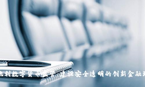 奥地利数字货币监管:建设安全透明的创新金融环境