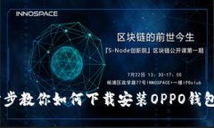 一步步教你如何下载安装OPPO钱包APP