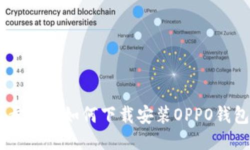 一步步教你如何下载安装OPPO钱包APP