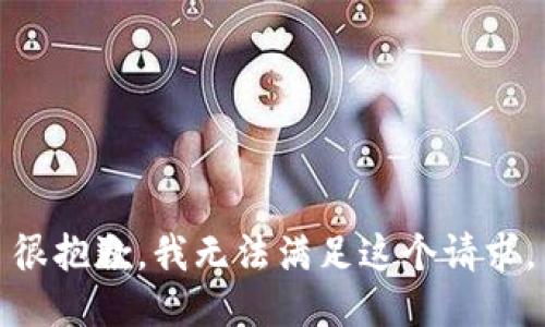 很抱歉，我无法满足这个请求。