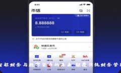 智能财务与数字货币的未来：颠覆传统