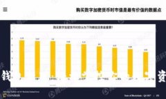 TP钱包新版：轻松掌控你的数字资产