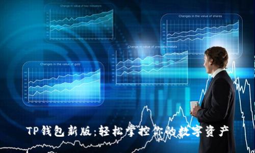 TP钱包新版:轻松掌控你的数字资产