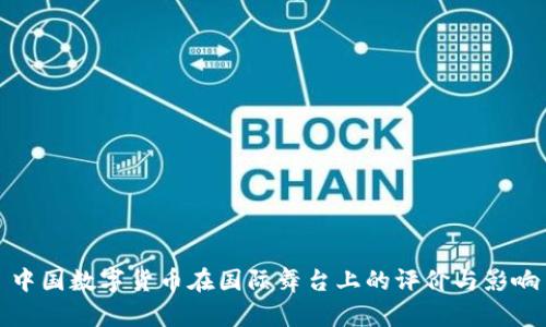 中国数字货币在国际舞台上的评价与影响