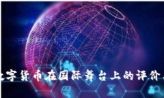 中国数字货币在国际舞台上的评价与影