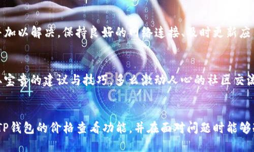 bct p钱包怎么看不了价格/bc
TP钱包,数字货币,价格查看/guanjianci

引言
近年来，数字货币如火如荼地发展，许多人开始使用数字钱包来管理和交易各种货币。在众多的数字钱包中，TP钱包凭借其便捷的操作和安全的保障受到很多用户的青睐。但是，最近有不少用户反映在使用TP钱包时无法查看价格，这让人不禁感到困惑与不安。究竟是什么原因导致无法查看价格？如何解决这个问题呢？接下来的内容将深入探讨这一现象。

TP钱包简介
TP钱包是一款功能强大的数字资产管理工具，用户可以通过它方便地存储、交易和管理各类数字资产。TP钱包支持多种主流数字货币，以其良好的用户体验和强大的安全措施备受用户信赖。无论是在进行数字交易还是查看资产情况，TP钱包都提供了简洁直观的界面。

价格查看功能的重要性
对数字货币投资者来说，价格的实时变动是非常重要的。准确了解价格动态不仅有助于促进买卖决策，还能帮助用户抓住市场机会，实现收益。在TP钱包中，价格查看功能是推动用户操作的关键所在，很多用户在使用该钱包时都期待能第一时间获取到最新的价格信息。

无法查看价格的常见原因
然而，用户在使用TP钱包时，遇到无法查看价格的情况并不鲜见。造成这一现象的原因可能多种多样，主要包括以下几点：

h41. 网络连接问题/h4
很多时候，无法查看价格的原因可能和网络连接有关。当网络信号不稳定，或者用户所在的区域网络状况不佳时，TP钱包无法获取最新的价格信息，进而导致价格显示不出来。这时候，用户可以尝试切换网络，如从Wi-Fi切换到移动数据，或反之，看看是否能够解决问题。

h42. 钱包版本更新/h4
TP钱包作为一种软件工具，定期会进行版本更新，以修复bug、增强安全性或提供新的功能。如果用户没有及时更新钱包的版本，可能会导致一些功能失效，包括价格查看功能。因此，定期检查并更新TP钱包的版本，可以预防这样的问题。

h43. 价格源问题/h4
TP钱包的价格查看功能通常是依赖于第三方供应商提供的价格源。如果这些价格源出现故障或者不稳定，也会导致用户无法查看实时价格。这种情况下，用户只能耐心等待价格源恢复正常，或者通过其他渠道查询价格。

h44. 应用程序缓存问题/h4
有时候，应用程序的缓存文件可能会导致显示错误，用户在使用TP钱包时可能会发现价格加载不出来。这种情况可以通过清除APP缓存数据来解决。进入手机设置，找到TP钱包应用，清除其缓存，然后重启应用，再次尝试查看价格。

解决方法
一旦用户确定无法查看价格的原因，就可以针对性地采取措施。以下是一些简单有效的解决方法：

h41. 检查网络/h4
首先，确保手机的网络连接稳定。如果是在移动数据下，可以尝试切换到Wi-Fi，反之亦然。也可以关闭然后重新打开无线连接，试试这样能否提升网络信号的稳定性。

h42. 更新应用/h4
定期更新TP钱包是非常重要的，用户可以在应用商店中查看是否有新的版本可供下载。保持软件的最新状态，能够确保用户在使用过程中享受到最好的服务体验！多么令人振奋！这不仅能避免问题，也能享受到新功能带来的便利！

h43. 更换价格查看方式/h4
如果TP钱包暂时无法查看价格，用户也可以通过其他数字货币交易平台或者社区论坛获取最新的市场信息。这些平台通常可以提供更为及时和全面的价格资讯。

h44. 清除缓存/h4
按照之前提到的步骤清除TP钱包应用的缓存，操作简单却有效，允许用户快速恢复价格查看功能。请记住，清理缓存不仅能提高应用性能，也能解决一些显示异常的问题。

总结
不可否认，在使用TP钱包这样的数字资产管理工具时，遇到无法查看价格的问题确实会让用户感到困扰。然而，通过以上简单的排查与解决方法，大部分用户都能够及时找到问题所在并加以解决。保持良好的网络连接、及时更新应用、善用其他价格信息来源以及清除缓存都是很好的方法。希望本文能为正在经历这一困扰的用户提供一些帮助与指导，让大家都能顺利地使用TP钱包，享受数字货币带来的无限可能！

共享经验，与他人交流
在数字货币交易中，经验的分享显得格外重要。用户们可以通过社交媒体或相关论坛与他人分享自己的使用体验，讨论遇到的问题和解决方案。这不仅能够帮助更多的人，也能从中获取宝贵的建议与技巧。多么激动人心的社区交流啊！相信只要用户们团结一心，就一定能够在这条数字货币的探索道路上越走越远，共同迎接未来的机遇与挑战！

结语
无论是在买卖数字货币，还是管理个人资产，TP钱包都提供了便利的操作体验。但在使用过程中，遇到一些技术性的小问题也是难免的。希望通过本文的介绍，能够帮助用户更好地理解TP钱包的价格查看功能，并在面对问题时能够冷静应对，不再焦虑。数字货币的未来充满无限可能，让我们携手并进，探索这片神秘而富有挑战的领域吧！
