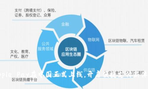 Apple Pay在中国正式上线,开启便捷支付新体验