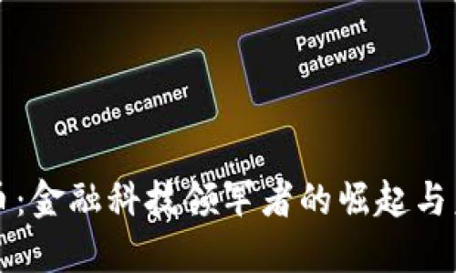 数字货币:金融科技领军者的崛起与未来展望