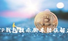手机TP钱包提示脚本错误解决指南