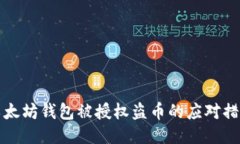 以太坊钱包被授权盗币的应对措施