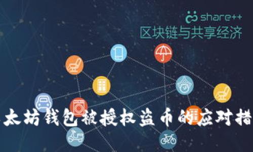 以太坊钱包被授权盗币的应对措施