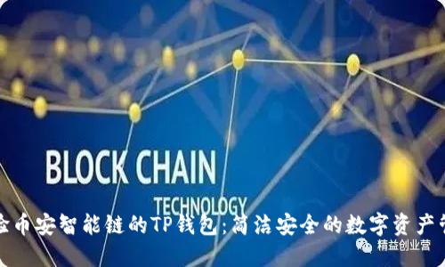 体验币安智能链的TP钱包:简洁安全的数字资产管理