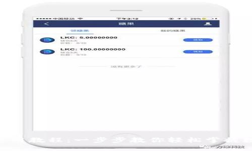 新版TP钱包使用教程:一步步教你轻松掌握数字资产管理!