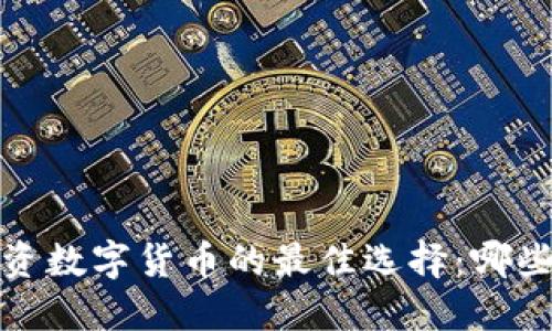 2023年投资数字货币的最佳选择:哪些最具保障?