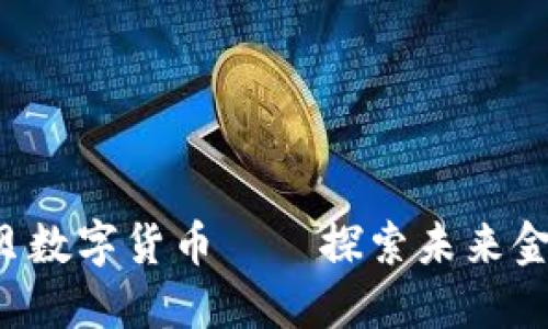 jiaoti金海贝数字货币——探索未来金融的新潮流
