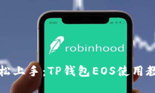 轻松上手:TP钱包EOS使用教程