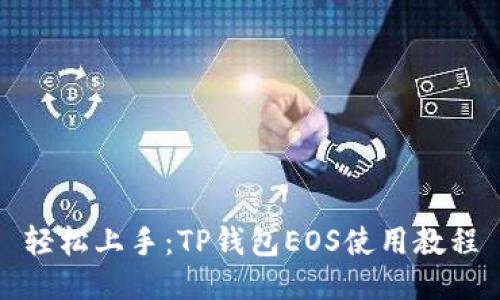 轻松上手:TP钱包EOS使用教程