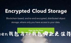 imToken钱包与TP钱包哪款更值得使用？