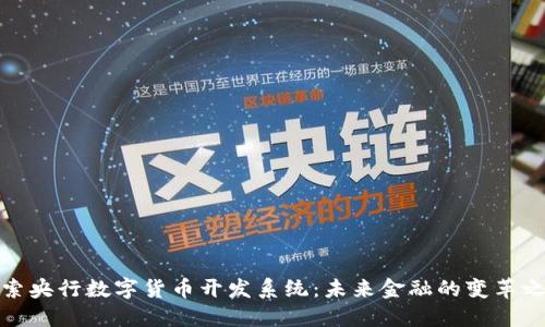 探索央行数字货币开发系统:未来金融的变革之路