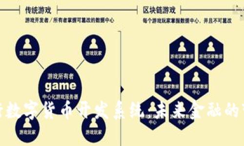 探索央行数字货币开发系统:未来金融的变革之路