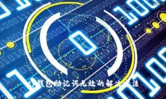 tp钱包助记词无效的解决方法