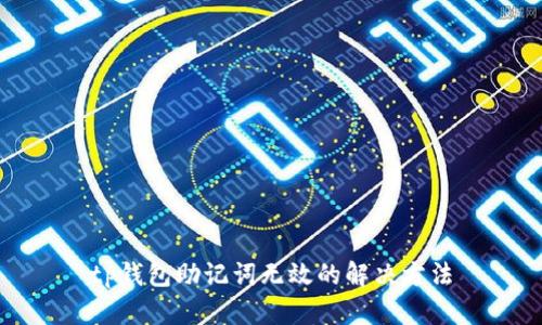 tp钱包助记词无效的解决方法