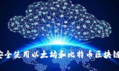 如何安全使用以太坊和比特币区块链钱