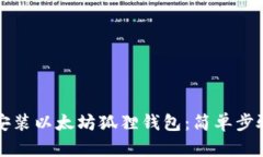 如何安装以太坊狐狸钱包：简单步骤指