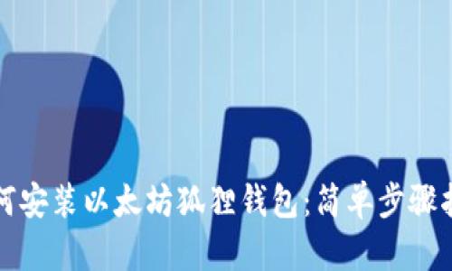 如何安装以太坊狐狸钱包:简单步骤指南