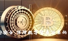 币安安全：保障数字货币交易的未来