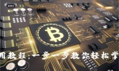 BitKeep钱包使用教程：一步一步教你轻