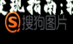 小狐狸钱包以太坊变现指南：轻松获取