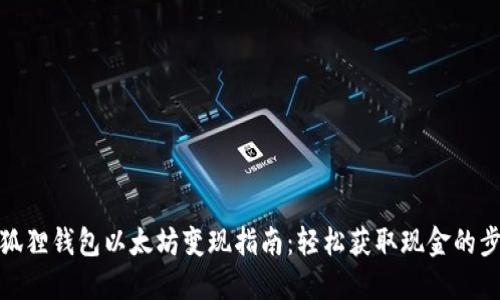 小狐狸钱包以太坊变现指南：轻松获取现金的步骤