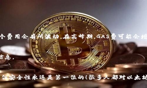   如何进入自己的以太坊钱包，安全凭证，区块链资产管理 / 

 guanjianci 以太坊钱包,安全性,资产管理 /guanjianci 

什么是以太坊钱包？
以太坊钱包是一个用于存储、管理和交易以太坊（ETH）数字货币的工具。它不仅可以保存ETH，还可以保存基于以太坊网络的其他代币。以太坊钱包的种类多种多样，包括热钱包和冷钱包。热钱包通常是连接互联网的，这使得交易方便，但同时也增加了被攻击的风险；而冷钱包则是离线存储，安全性更高，但使用起来相对不便。

为什么需要访问以太坊钱包？
在区块链的世界里，以太坊钱包不仅仅是存储资金的地方，更是你与去中心化应用（dApps）和智能合约互动的桥梁！这让你的数字资产生动起来，能够参与到去中心化金融（DeFi）、非同质化代币（NFT）以及各种区块链项目中去。多么令人振奋啊！

如何进入自己的以太坊钱包
现在，让我们详细探讨如何进入自己的以太坊钱包。虽然各类以太坊钱包的操作可能略有不同，但基本步骤大致相似。以下是进入以太坊钱包的一些通用步骤：

h4步骤一：选择你的以太坊钱包/h4
在进入以太坊钱包之前，首先需要确定你使用的是哪种钱包。常见的以太坊钱包包括：
ul
    listrongMetaMask：/strong一种浏览器扩展和移动应用，方便与Ethereum应用互动。/li
    listrongMyEtherWallet：/strong一个开源的以太坊钱包，提供用户自行控制私钥的能力。/li
    listrong硬件钱包：/strong如Ledger或Trezor，提供离线存储。/li
/ul
选择与你需求相符的钱包，是进入管理以太坊资产的第一步。

h4步骤二：确认你的访问方式/h4
不同的钱包有不同的访问方式。对于常见的如MetaMask，你可以通过浏览器插件直接访问；而如果是硬件钱包，则需要连接到相应的软件上。记住，不同的钱包可能会要求不同的登录步骤，确保你了解你所使用的钱包的具体要求。

h4步骤三：输入安全信息/h4
当你选择好钱包并确认访问方式后，下一步是输入相关的安全信息。在这里，你可能需要输入你的助记词、私钥或账户密码。strong注意保护好这些信息！/strong这是你进入钱包的钥匙，不可泄露给任何人！

h4步骤四：直观界面/h4
成功登录后，你会看到一个直观的界面，通常包括你的余额、交易历史以及发送和接收资金的选项。此时，你可以开始管理自己的以太坊资产了！

安全性的重要性
在进入以太坊钱包和进行数字资产操作时，安全性是重中之重！有些用户在使用钱包时，可能因为操作不当而导致资产损失。以下是一些保护自己以太坊钱包的建议：
ul
    listrong使用强密码：/strong确保你的钱包密码足够复杂，包含字母、数字和特殊符号。/li
    listrong启用双重身份验证：/strong许多钱包都支持双重身份验证（2FA），确保即使你的密码被盗，攻击者仍然需要额外的信息才能访问。/li
    listrong定期备份：/strong经常备份你的钱包信息，并将其保存在安全的地方。/li
/ul
这些措施不仅能保护你的资产，更是管理数字资产的必要步骤！

从以太坊钱包中发送和接收资金
一旦成功进入你的以太坊钱包，发送和接收资金将变得简单直观。每个钱包在操作上可能有所不同，但基本流程如下：

h4发送以太坊/h4
1. 在钱包界面选择“发送”选项。br
2. 输入接收方的地址（确保准确无误，任何错误可能导致资产的永久损失！）。br
3. 输入你想要发送的数量。br
4. 确认交易信息无误后，点击发送。你会看到一条交易正在处理的信息。

h4接收以太坊/h4
1. 在钱包界面选择“接收”选项。br
2. 复制你的以太坊地址，或者生成二维码。br
3. 将这个地址分享给朋友或其他希望向你转账的人，他们可以通过这个地址向你发送ETH。

了解交易费用
在以太坊网络上，进行每一笔交易都需要支付一定的手续费，称为“GAS费。”这笔费用的多少决定了交易得到打包的速度。根据网络状况，这个费用会有所波动。在高峰期，GAS费可能会增加，因此，了解如何设置合适的交易手续费是非常重要的！

在以太坊钱包中查看历史记录
查看交易历史，可以帮助用户掌握资产流动情况，分析投资趋势。通常在钱包界面都有“交易记录”或“历史”选项，用户可以便捷查看这部分信息。

总结
通过以上步骤，你应该能够轻松进入自己的以太坊钱包，并开始管理和交易你的数字资产。记住，虽然区块链和以太坊的世界充满了可能性，但安全性永远是第一位的！很多人都对以太坊未来充满期待，参与其中的你，无疑也是潮流的一部分！让我们一起在数字时代的浪潮中，乘风破浪吧！多么令人振奋的旅程啊！