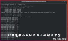 TP钱包提币到账不显示的解决方案