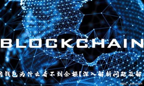 以太坊钱包为什么看不到余额？深入解析问题及解决方法