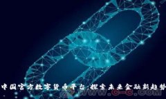 中国官方数字货币平台：探索未来金融
