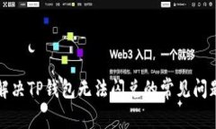 解决TP钱包无法闪兑的常见问题